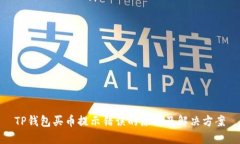 TP钱包买币提示错误的原因