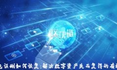 TP钱包误删如何恢复：解决