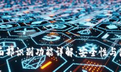 TP钱包面部识别功能详解：