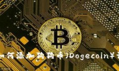 TP钱包如何添加狗狗币（