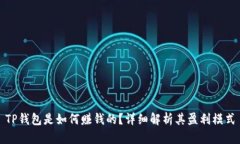 TP钱包是如何赚钱的？详细