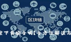 t p钱包在百度下载安全吗