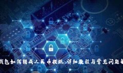 TP钱包如何转成人民币提现