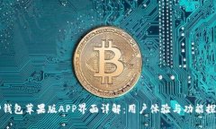 TP钱包苹果版APP界面详解：